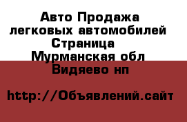 Авто Продажа легковых автомобилей - Страница 4 . Мурманская обл.,Видяево нп